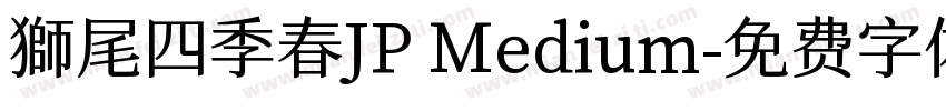 獅尾四季春JP Medium字体转换